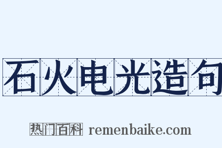 石火电光造句是什么意思的图片
